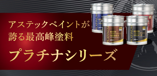 アステックペイントが誇る最高峰塗料 プラチナシリーズ